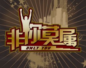 《非你莫属》LRC歌词 《非你莫属》(林依晨)歌词555uuu下载