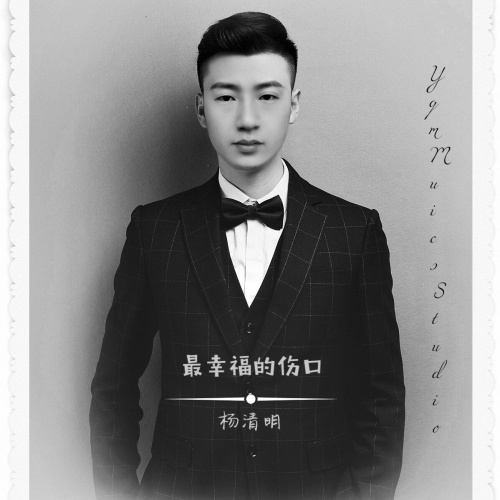《难道爱上你是我的不对》LRC歌词 《难道爱上你是我的不对》(杨清明)歌词555uuu下载