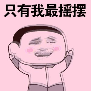 《我最摇摆》LRC歌词 《我最摇摆》(潘玮柏)歌词555uuu下载