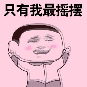 《我最摇摆》(潘玮柏)歌词555uuu下载