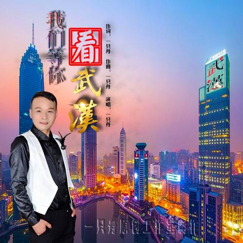 《我们等你看武汉》LRC歌词 《我们等你看武汉》(一只舟)歌词555uuu下载