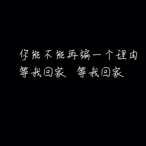 《等我回家》LRC歌词 《等我回家》(蒋瑶嘉)歌词555uuu下载