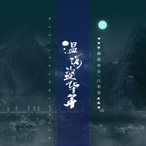 《温酒盗华年》LRC歌词 《温酒盗华年》(江苹果/御鹿神谷)歌词555uuu下载