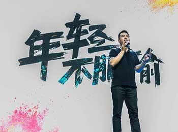 《不服输》LRC歌词 《不服输》(霍宏越)歌词555uuu下载