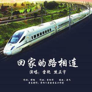 《回家的路相连》LRC歌词 《回家的路相连》(雷艳&熊正宇)歌词555uuu下载