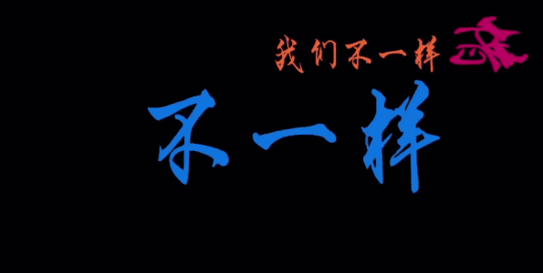 《不一样的自己》LRC歌词 《不一样的自己》(伍语涵)歌词555uuu下载