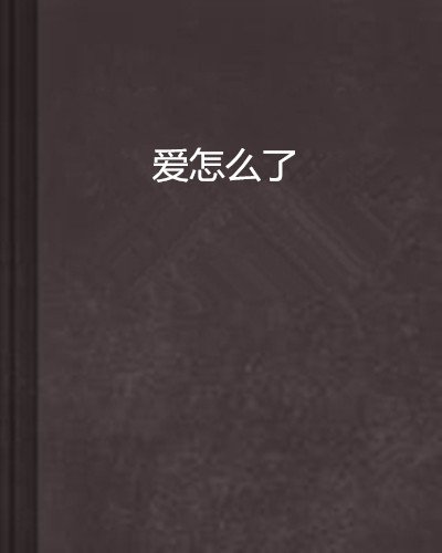《爱怎么了》LRC歌词 《爱怎么了》(艾晴晴)歌词555uuu下载