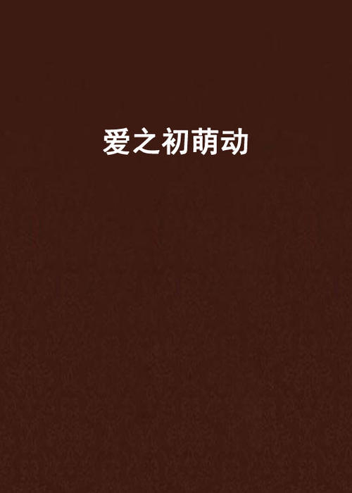 《爱之初回忆》LRC歌词 《爱之初回忆》(三宝)歌词555uuu下载