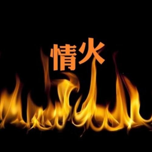 《情火》(孙艺琪)歌词555uuu下载