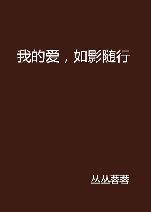 《爱如影随行》(任贤齐,陈松伶)歌词555uuu下载