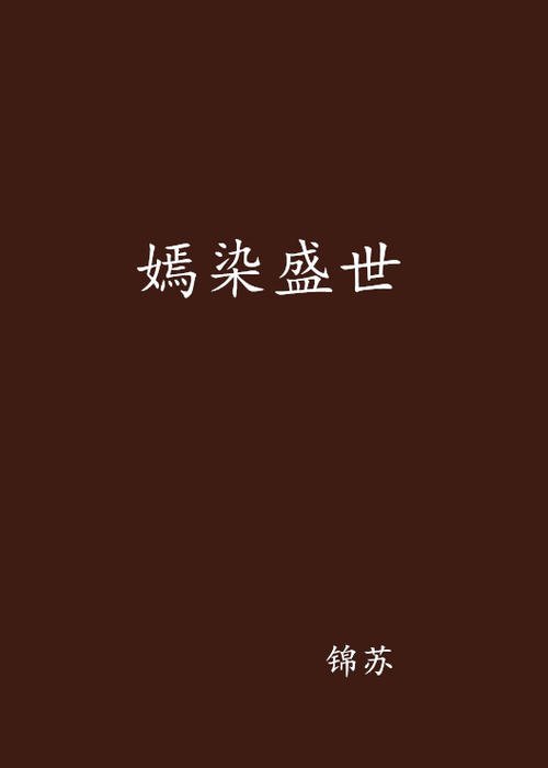 《嫣染盛世》LRC歌词 《嫣染盛世》(郑斯仁)歌词555uuu下载