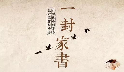《一封家书》LRC歌词 《一封家书》(姚晨&窦骁&陈赫&叶一云)歌词555uuu下载