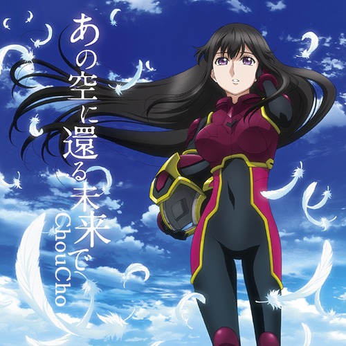 《あの空に還る未来で》LRC歌词 《あの空に還る未来で》(ChouCho)歌词555uuu下载