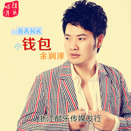 《94bank小钱包》LRC歌词 《94bank小钱包》(余润泽)歌词555uuu下载