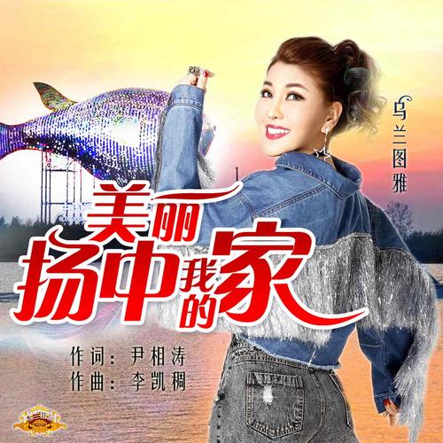《美丽扬中我的家》LRC歌词 《美丽扬中我的家》(乌兰图雅)歌词555uuu下载