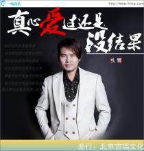 《真心爱过还是没结果》LRC歌词 《真心爱过还是没结果》(雷启飞&张龙珍)歌词555uuu下载