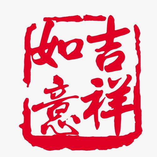 《吉祥如意》LRC歌词 《吉祥如意》(吉祥如意组合)歌词555uuu下载