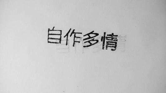 《自作多情》LRC歌词 《自作多情》(周慧敏)歌词555uuu下载
