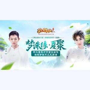 《梦诛缘·夏聚》LRC歌词 《梦诛缘·夏聚》(霍尊&汪苏泷)歌词555uuu下载