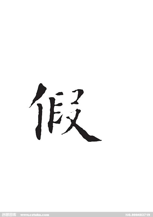 《假》LRC歌词 《假》(叶喜儿)歌词555uuu下载