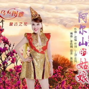 《阿尔山的姑娘》LRC歌词 《阿尔山的姑娘》(乌兰图雅)歌词555uuu下载