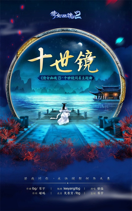 《十世镜》LRC歌词 《十世镜》(银临)歌词555uuu下载
