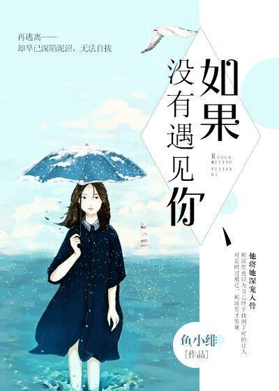 《如果没遇见你》LRC歌词 《如果没遇见你》(龙梅子)歌词555uuu下载