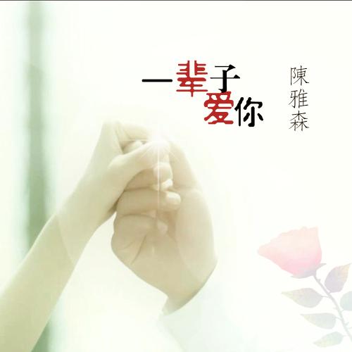 《一辈子爱你》LRC歌词 《一辈子爱你》(梦然&王为)歌词555uuu下载