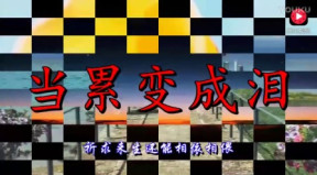 《当累变成泪》LRC歌词 《当累变成泪》(浩轩)歌词555uuu下载