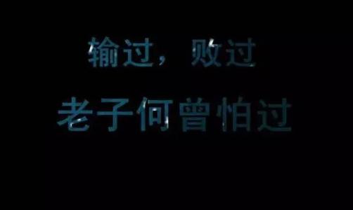 《输过败过何曾怕过》LRC歌词 《输过败过何曾怕过》(唐薇)歌词555uuu下载