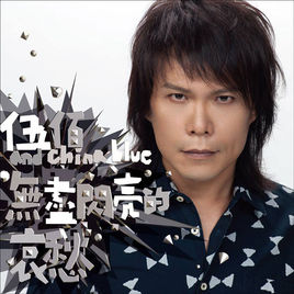 《我们注定在一起》LRC歌词 《我们注定在一起》(伍佰)歌词555uuu下载