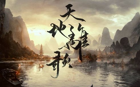 《天地离歌》LRC歌词 《天地离歌》(音频怪物&晃儿)歌词555uuu下载