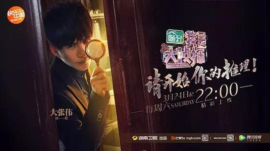 《我是大侦探》LRC歌词 《我是大侦探》(何炅/吴磊/马思纯/邓伦/韩雪/大张伟)歌词555uuu下载