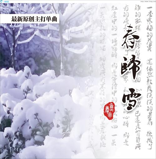 《春归雪》LRC歌词 《春归雪》(焦庆军)歌词555uuu下载