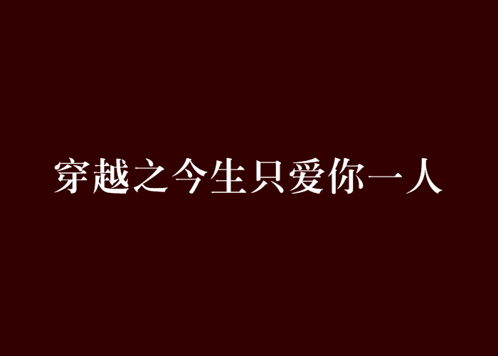 《今生就骗你一人》LRC歌词 《今生就骗你一人》(天籁回音)歌词555uuu下载