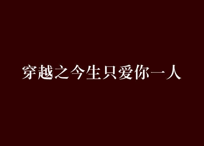 《今生就骗你一人》(天籁回音)歌词555uuu下载