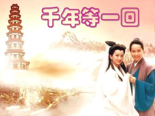 《千年等一回》LRC歌词 《千年等一回》(刘紫玲)歌词555uuu下载