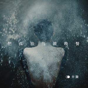 《把孤独当作晚餐》LRC歌词 《把孤独当作晚餐》(画词戏子)歌词555uuu下载