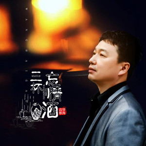《忘情酒》LRC歌词 《忘情酒》(冷漠)歌词555uuu下载