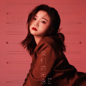 《我们的纪念》LRC歌词 《我们的纪念》(刘科)歌词555uuu下载