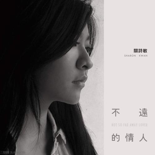 《不远的情人》LRC歌词 《不远的情人》(关诗敏)歌词555uuu下载