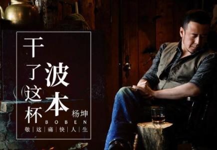 《干了这杯波本》LRC歌词 《干了这杯波本》(杨坤)歌词555uuu下载