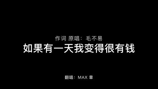 《如果有一天我变得很有钱》LRC歌词 《如果有一天我变得很有钱》(毛不易)歌词555uuu下载