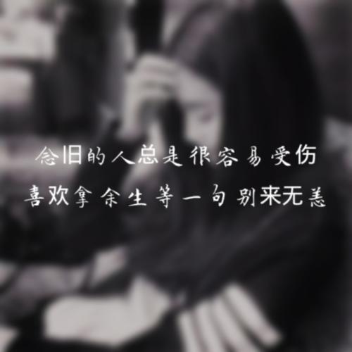 《念旧的人最容易掉眼泪》LRC歌词 《念旧的人最容易掉眼泪》(陈瑞)歌词555uuu下载