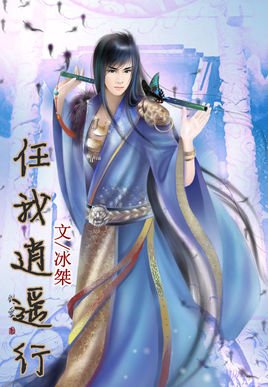 《任我逍遥》LRC歌词 《任我逍遥》(景子谦)歌词555uuu下载