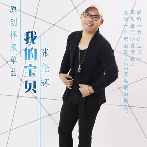 《我的宝贝(精编版)》(张伦辉)歌词555uuu下载