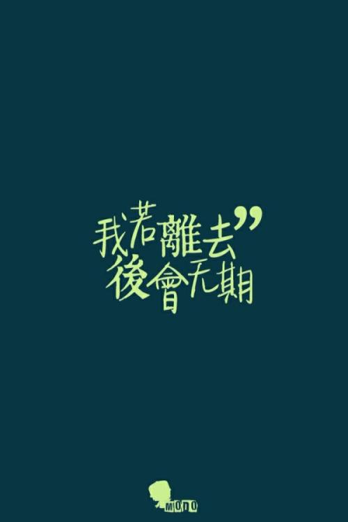 《你若离去》LRC歌词 《你若离去》(沈小坏)歌词555uuu下载
