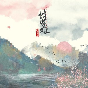 《情字难(男版)》LRC歌词 《情字难(男版)》(王巨星)歌词555uuu下载