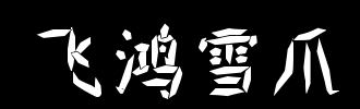 《飞鸿雪爪》LRC歌词 《飞鸿雪爪》(W.K)歌词555uuu下载