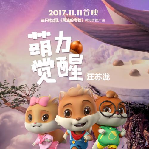 《萌力觉醒》LRC歌词 《萌力觉醒》(汪苏泷)歌词555uuu下载